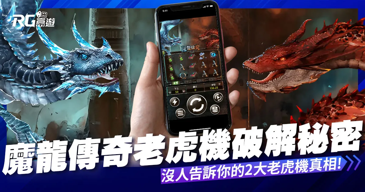 魔龍傳奇老虎機破解秘密,沒人敢告訴你的2大老虎機真相