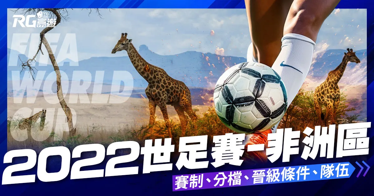 2022世界盃足球賽-非洲區