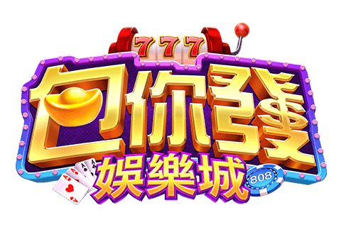 包你發娛樂城