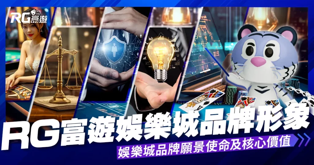 台灣娛樂城《RG富遊娛樂城》形象品牌核心價值