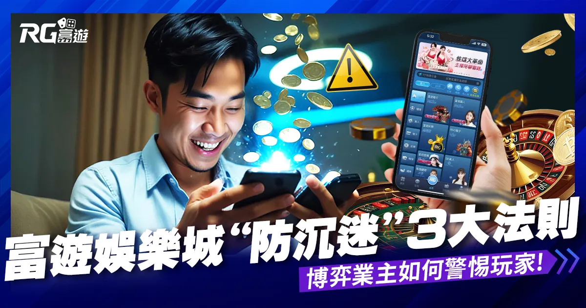 線上娛樂城賭博“防沉迷”3大法則在這裡!博弈業主如何警惕玩家!