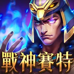 RG富遊電子－戰神賽特