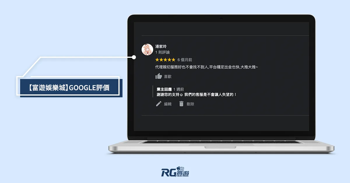 富遊娛樂城 富遊google評價