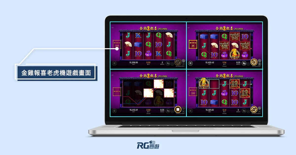 阿基V1-P126Q_金雞報喜老虎機遊戲內容介紹--RSG老虎機 金雞報喜老虎機-RSG電子遊戲