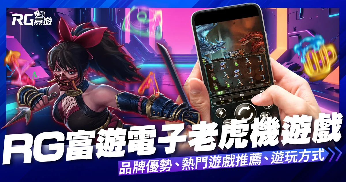 富遊電子遊戲介紹內容-RG富遊電子老虎機系統
