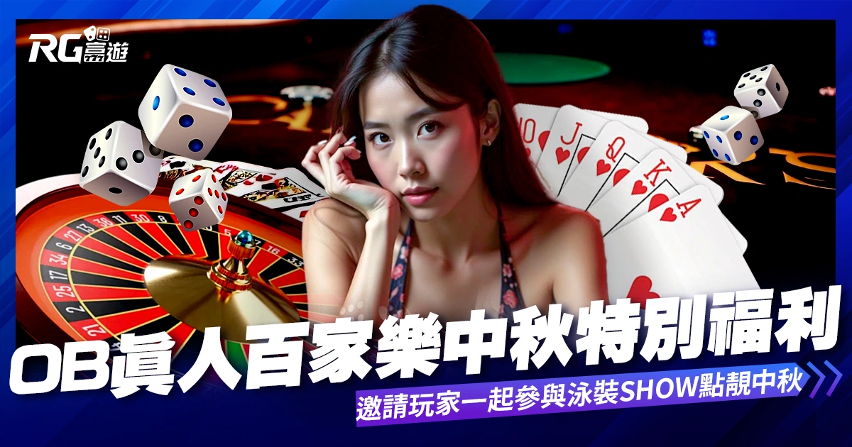 OB真人百家樂,中秋福利!邀請玩家一起參與泳裝SHOW點靚中秋