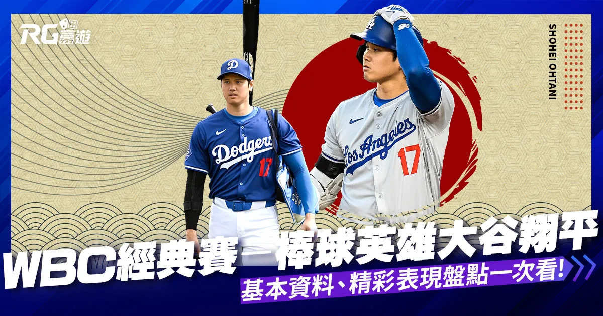 WBC經典賽大谷翔平:日本棒球英雄的傳奇之路