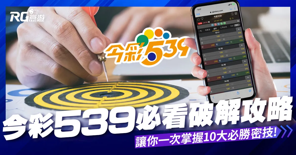 今彩539破解攻略:讓你一次掌握 10 大必勝秘技