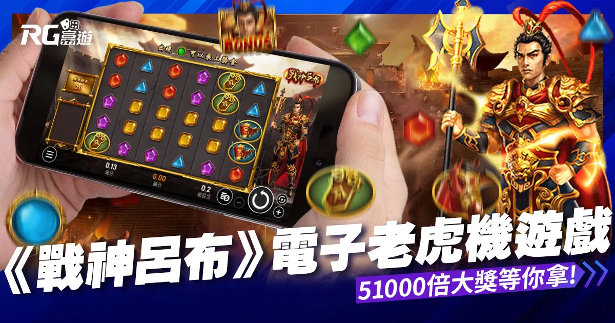 戰神呂布老虎機:消除型電子遊戲51000倍大獎等你拿