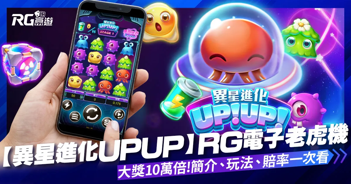 【異星進化UPUP】RG電子老虎機大獎10萬倍，還能自由選台!