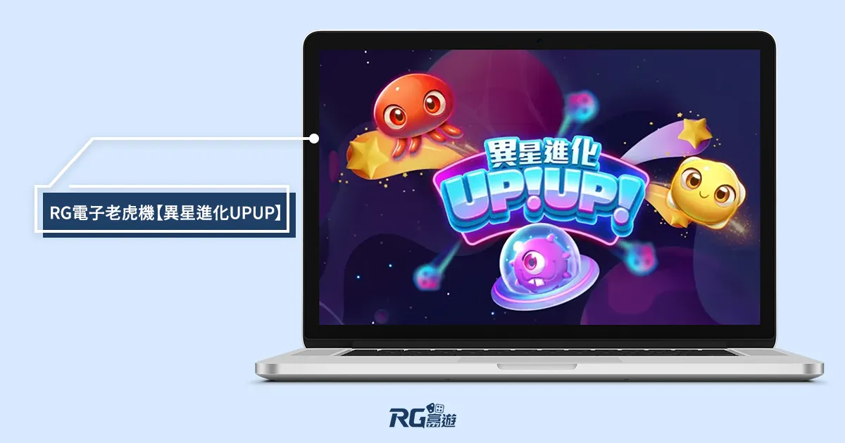 富遊娛樂城 異星進化RG電子老虎機