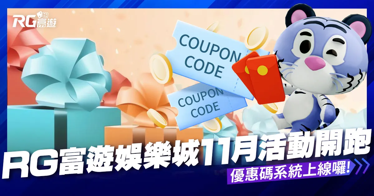 RG富遊娛樂城11月活動開跑：優惠碼系統上線囉！