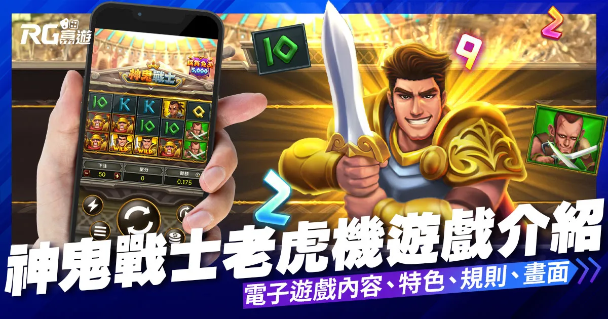 神鬼戰士老虎機電子遊戲內容介紹｜RG富遊電子