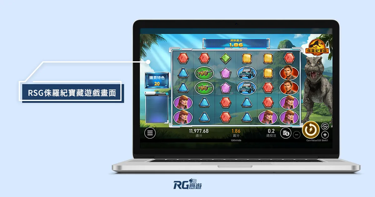 侏羅紀寶藏老虎機電子遊戲內容介紹｜RSG皇家電子老虎機