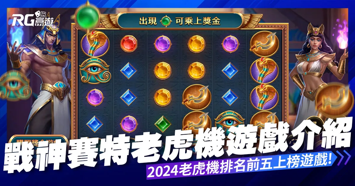 戰神賽特老虎機介紹:戰神賽特好玩嗎?2024老虎機排名出爐!