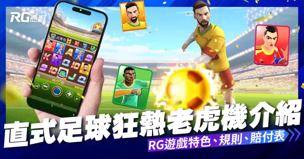 RG富遊【直式足球狂熱】電子老虎機遊戲介紹