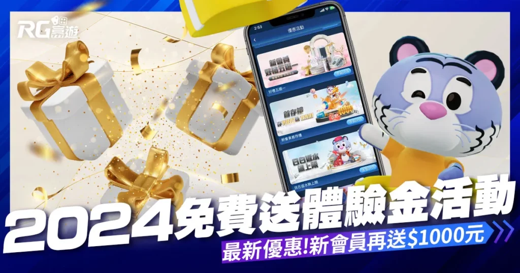 【免費送體驗金】免費領取資格？立即領取RG富遊娛樂城體驗金！