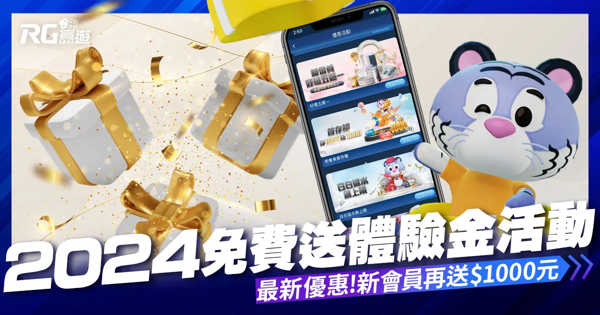 【免費送體驗金】免費領取資格？立即領取RG富遊娛樂城體驗金！