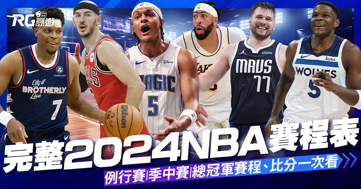 完整2024 NBA賽程時間表(2023/10/25-2024/06/07)