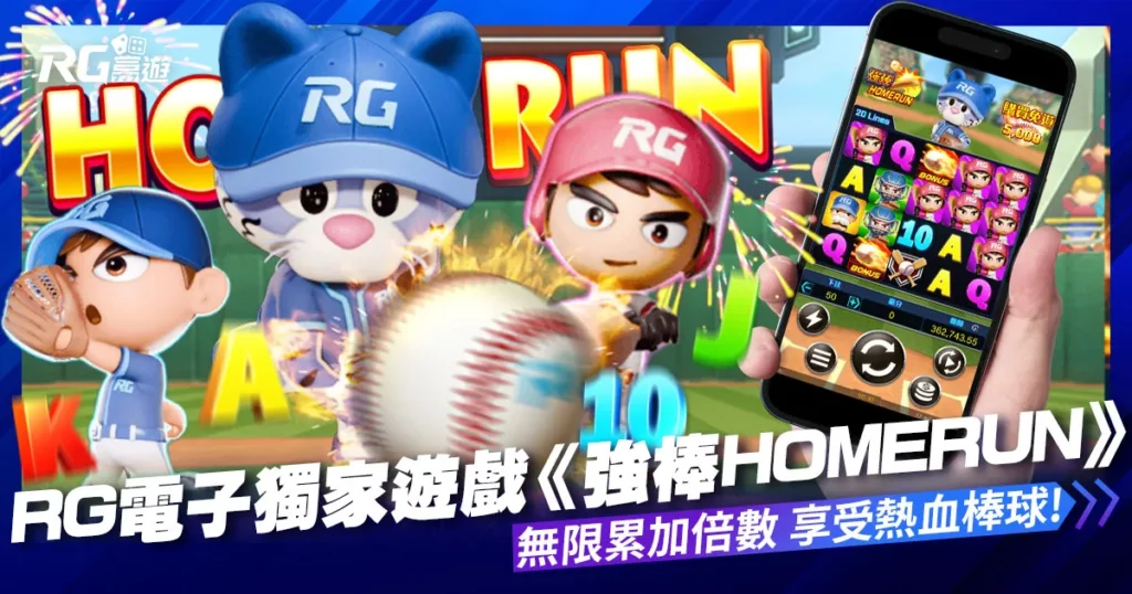 RG富遊電子－獨家遊戲《強棒Homerun》享受熱血棒球
