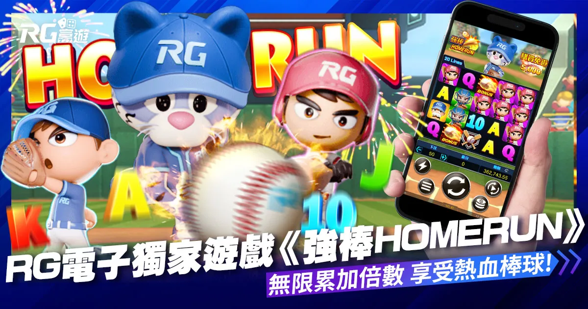 RG富遊電子－獨家遊戲《強棒Homerun》享受熱血棒球