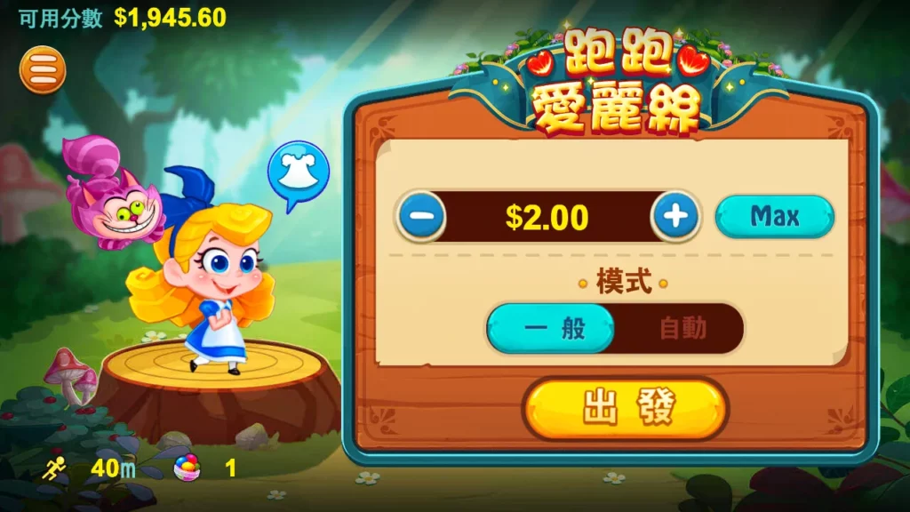 RG電子 跑跑愛麗絲 遊戲玩法