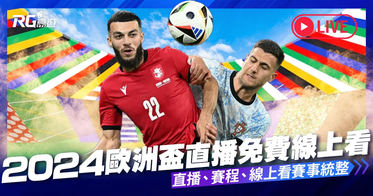 2024歐洲盃直播:6/15歐洲國家盃直播、賽程、免費線上看!
