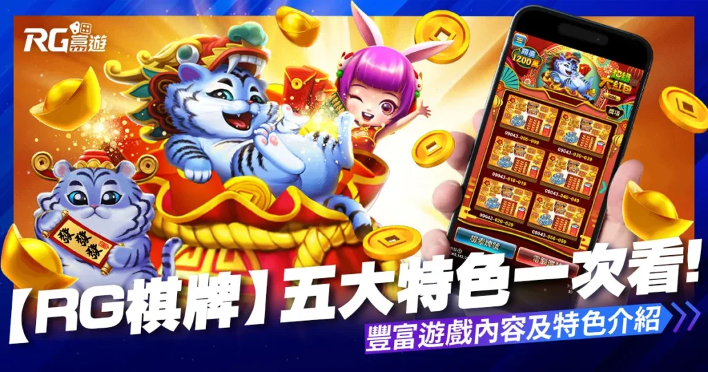 【RG棋牌】系統介紹：富遊RG棋牌豐富遊戲內容和特色介紹！