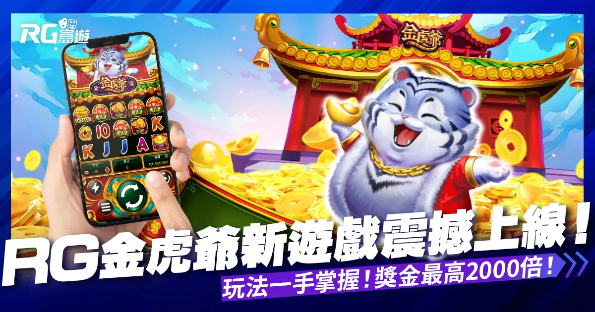 【RG電子老虎機金虎爺】新遊戲上線! 獎金最高 2000 倍!