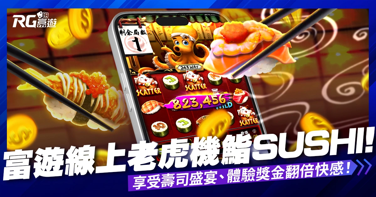 2024富遊線上老虎機鮨SUSHI:享受壽司盛宴、體驗獎金翻倍快感!