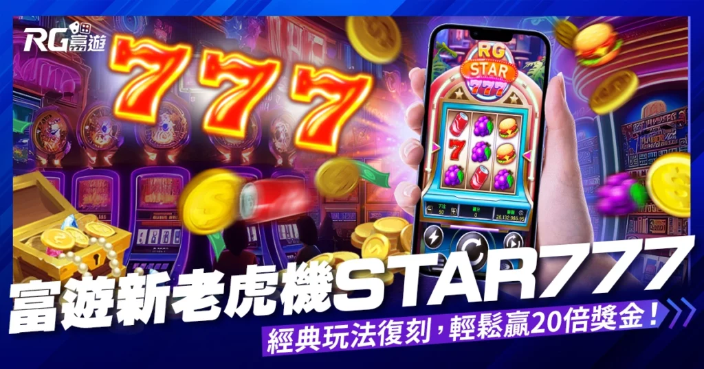 RG Star 777老虎機遊戲全新登場！超經典玩法、簡單上手一直贏