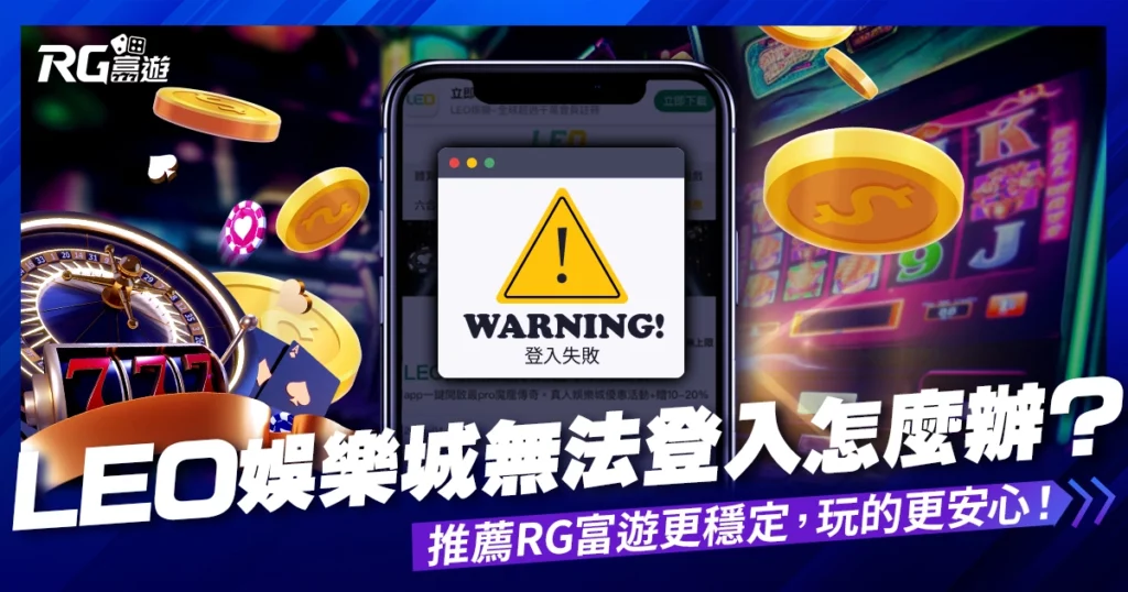 LEO娛樂城無法登入免驚！推薦RG富遊更穩定、玩的更安心！
