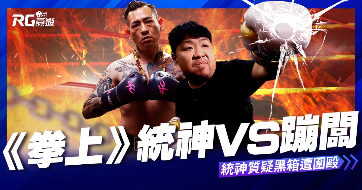 《統神 vs 蹦闆》拳上結果蹦闆勝!統神質疑黑箱被暴打!