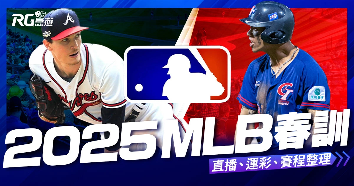 2025MLB春訓手冊:美國職棒熱身賽+季前賽直播、運彩、賽程整理!