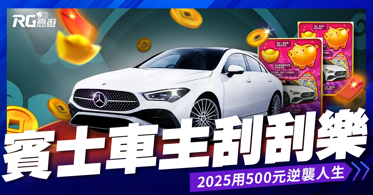 過年最強賓士車主刮刮樂》用500元逆襲人生!帶走百萬獎金、夢想賓士