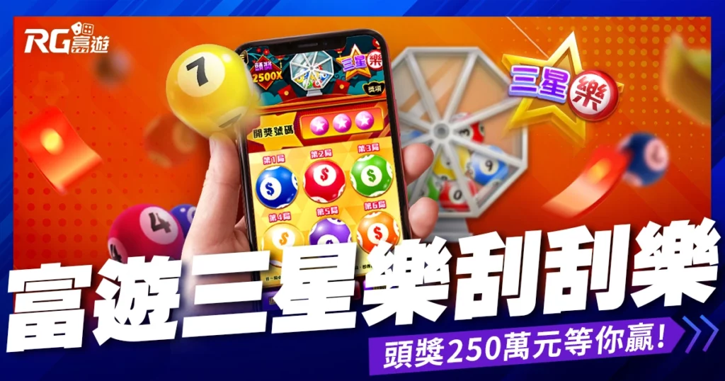 RG富遊三星樂刮刮樂》成為百萬富翁的捷徑！頭獎250萬元等你贏