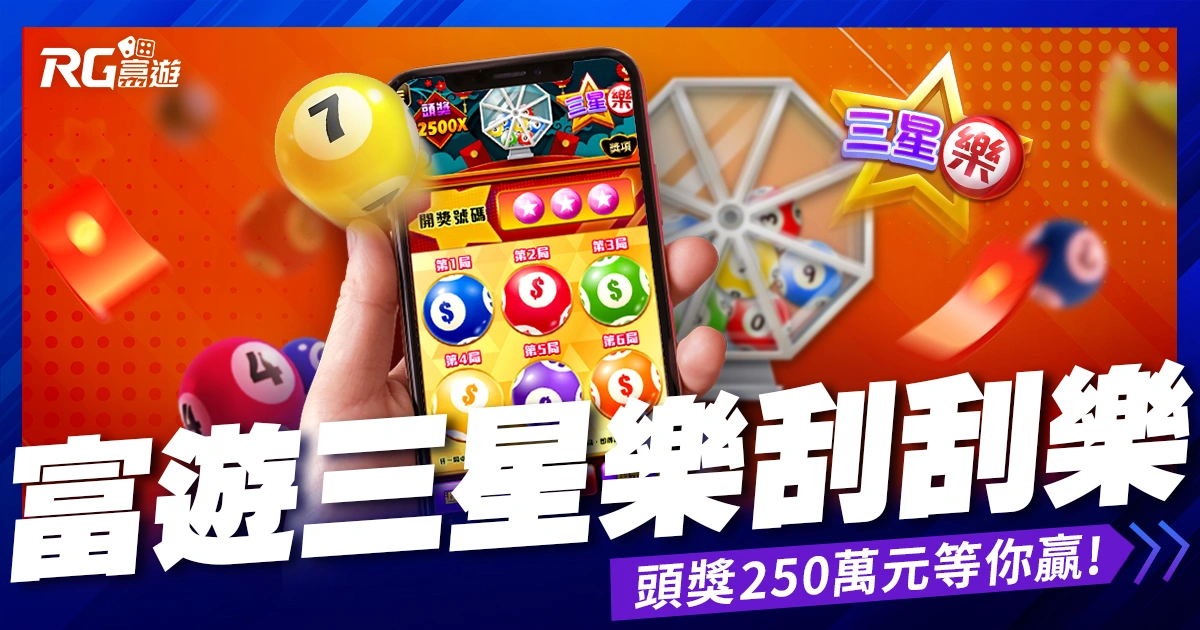 RG富遊三星樂刮刮樂》成為百萬富翁的捷徑!頭獎250萬元等你贏