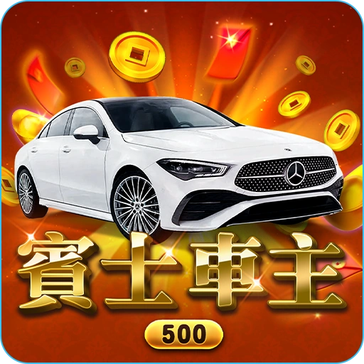 富遊娛樂城 2025最強賓士車主刮刮樂》只要500元!今天就把夢想賓士開回家