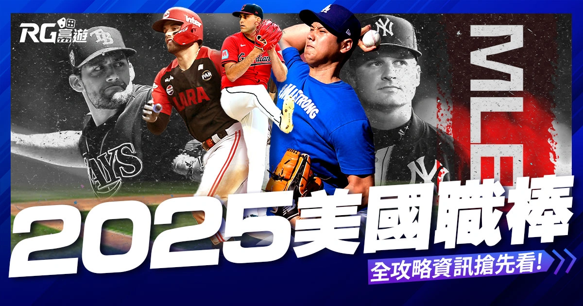 2025美國職棒MLB全攻略:免費直播、賽程、即時比分搶先看!