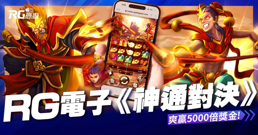 RG神通對決老虎機 RTP 97.76%！免費試玩爽贏 5000 倍獎金！