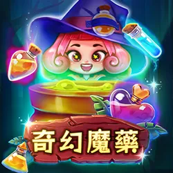 RG奇幻魔藥老虎機》魔法藥水配方完成！煉出最高20000倍大獎