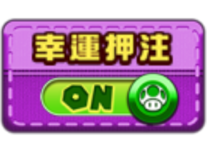 富遊娛樂城 超級瑪利歐 Mario Go 老虎機