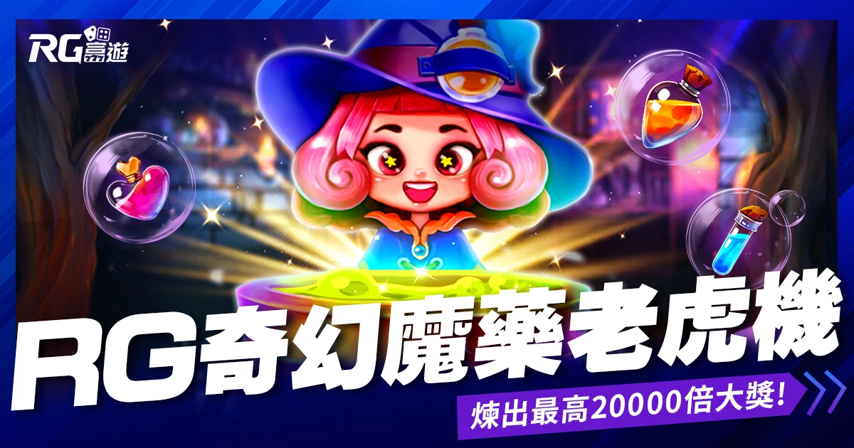 RG奇幻魔藥老虎機》魔法藥水配方完成！煉出最高20000倍大獎