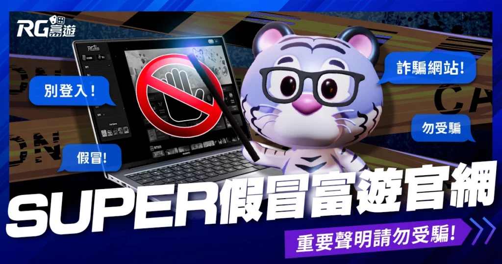 【重要聲明】「SUPER娛樂城」假冒富遊官網，玩家請勿受騙！