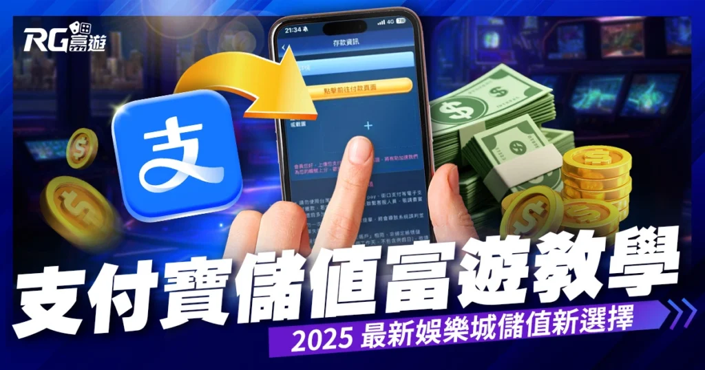支付寶儲值富遊娛樂城教學｜2025 最新娛樂城儲值新選擇