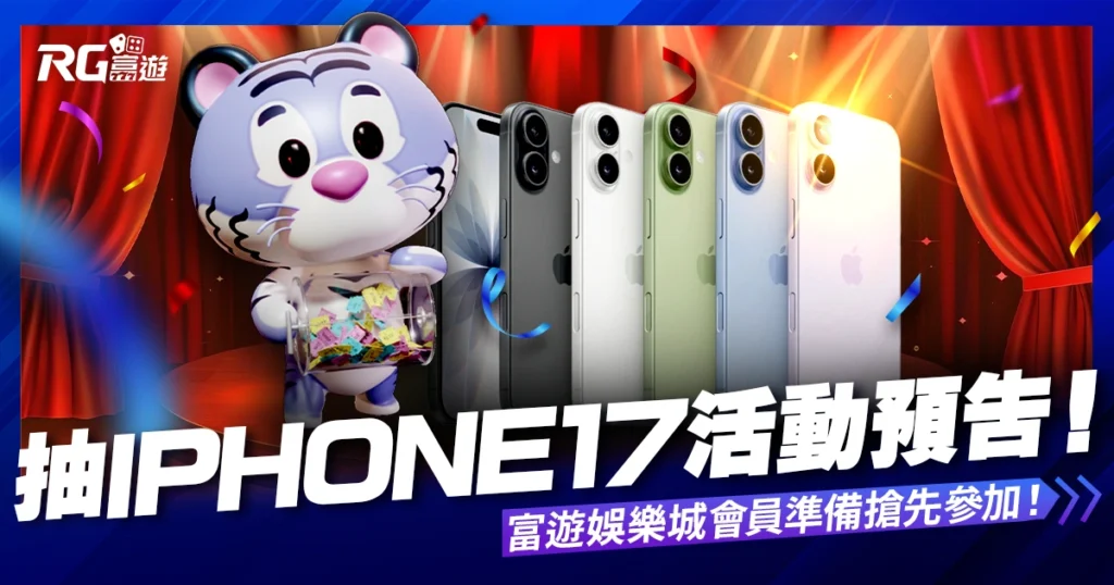 抽 iPhone17 活動預告！10/1 富遊娛樂城會員準備搶先參加！