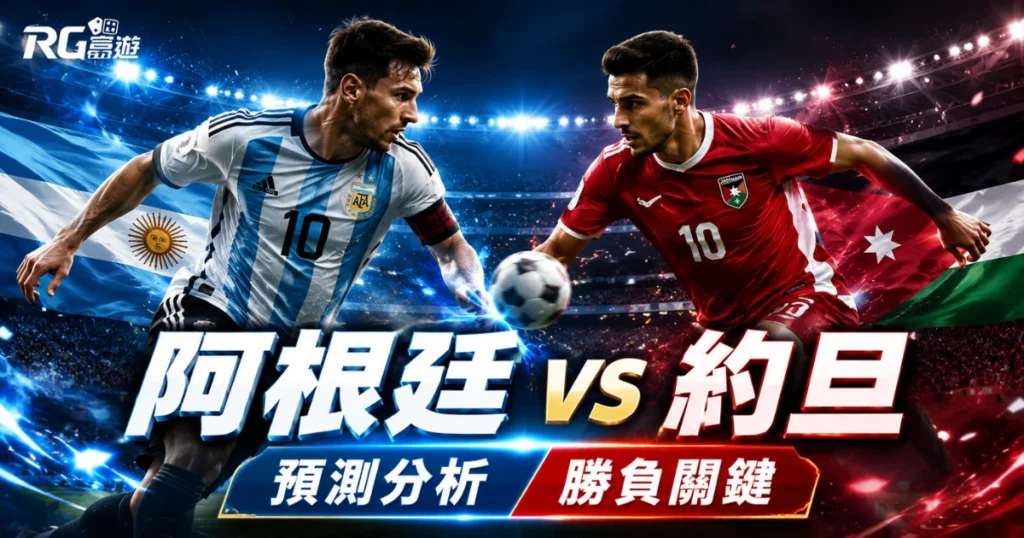 2026世界盃阿根廷 vs 約旦預測分析：勝負關鍵與比分數據全評估