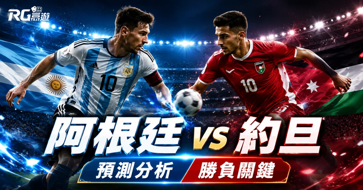 2026世界盃阿根廷 vs 約旦預測分析:勝負關鍵與比分數據全評估