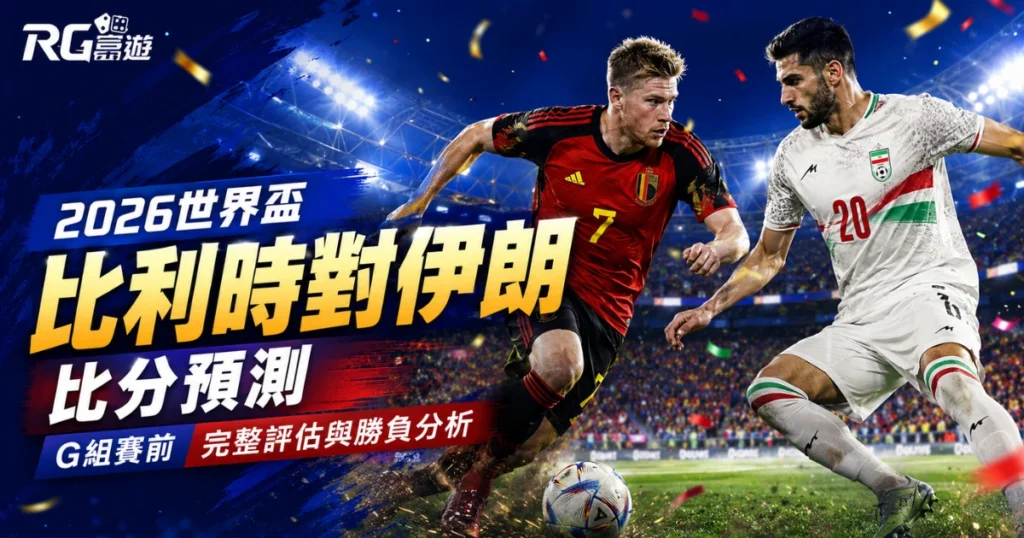2026世界盃比利時對伊朗比分預測：G組賽前完整評估與勝負分析