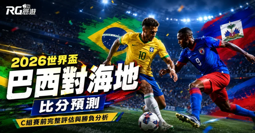 2026世界盃巴西 vs 海地比分預測：C組賽前完整評估與勝負分析